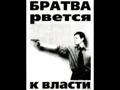 Братва рвется к власти картинка