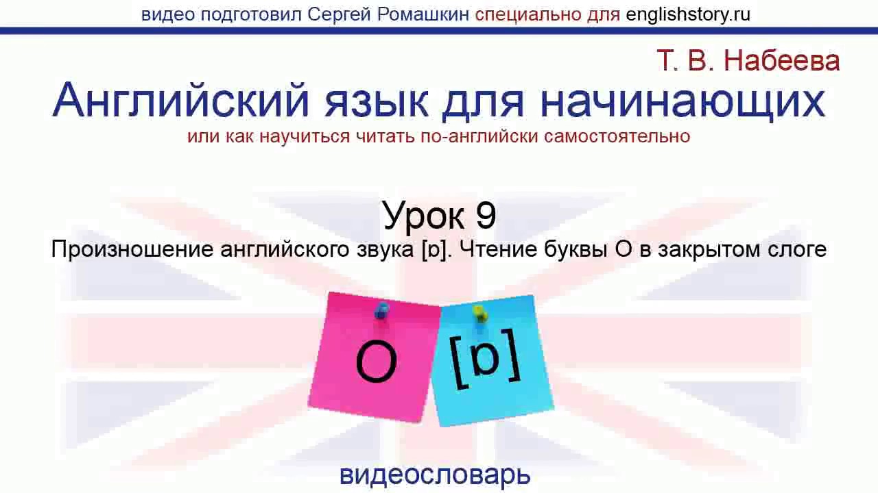 Урок 9 про. Ɒ звук. Звук ɒ перевёрнутые в английском языке. Английский справочник т.в Набеева.