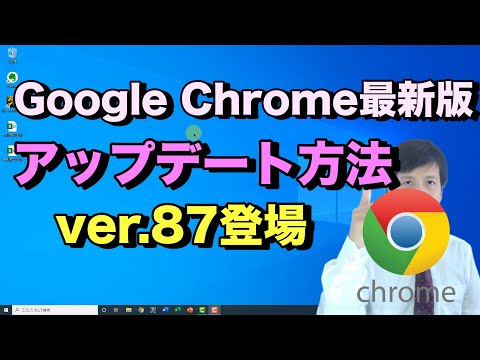 Google Chrome(グーグル クローム)を最新バージョンにアップデートしよう。2020/11/17ver87登場【初心者向けパソコン教室PC部-インターネットブラウザ編】