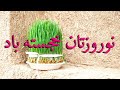تبریک سال نو تبریک نوروز 1400 عید نوروز مبارک Persian New Year Happy Nowruz Happy Norooz 