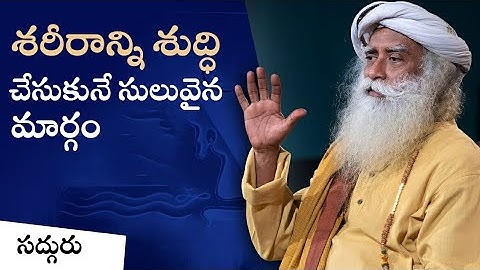 శరీరాన్ని శుద్ధి చేసుకునే సులువైన మార్గం | 5 Yogic Ways to Cleanse Your Body | Sadhguru Telugu