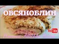 5 минут и наш ОВСЯНОБЛИН готов/Без хлопот и  вкуснота/ provenceallochka Recipes