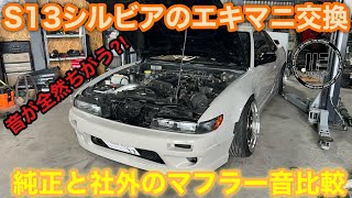 【S13シルビア】エキマニ交換でマフラー音は劇的に変わる!?結果公開