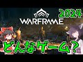 きりたんと始めるWarframe　～Warframeってどんなゲーム？・2024～　【VOICEROID＋ゆっくり実況】