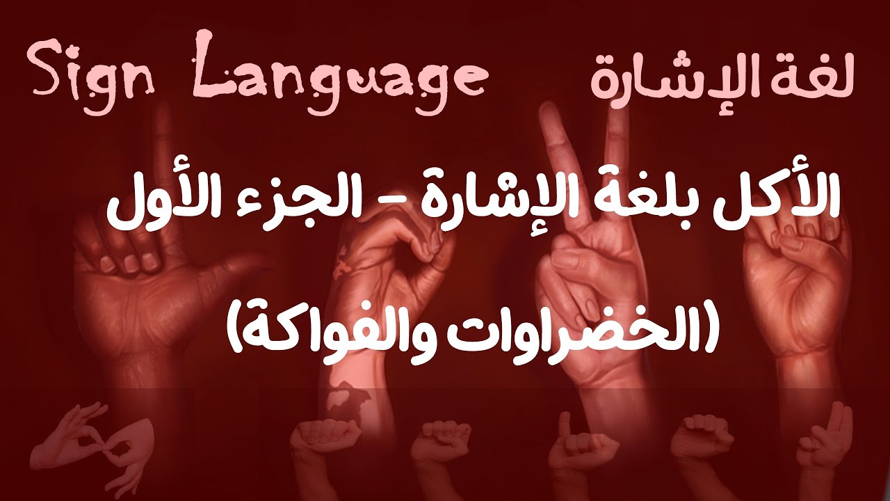 الدرس التاسع - الأكل بلغة الإشارة الجزء الأول (الخضراوات والفواكة)