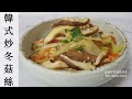 韓國家常小菜[韓式炒冬菇絲] Korean stir fry shiitake mushrooms