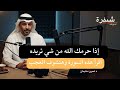 إذا حرمك الله من شي تريده ولماذا يتأخر الفرج درس عظيم من قصة يوسف الرزق الاستغفار بودكاست