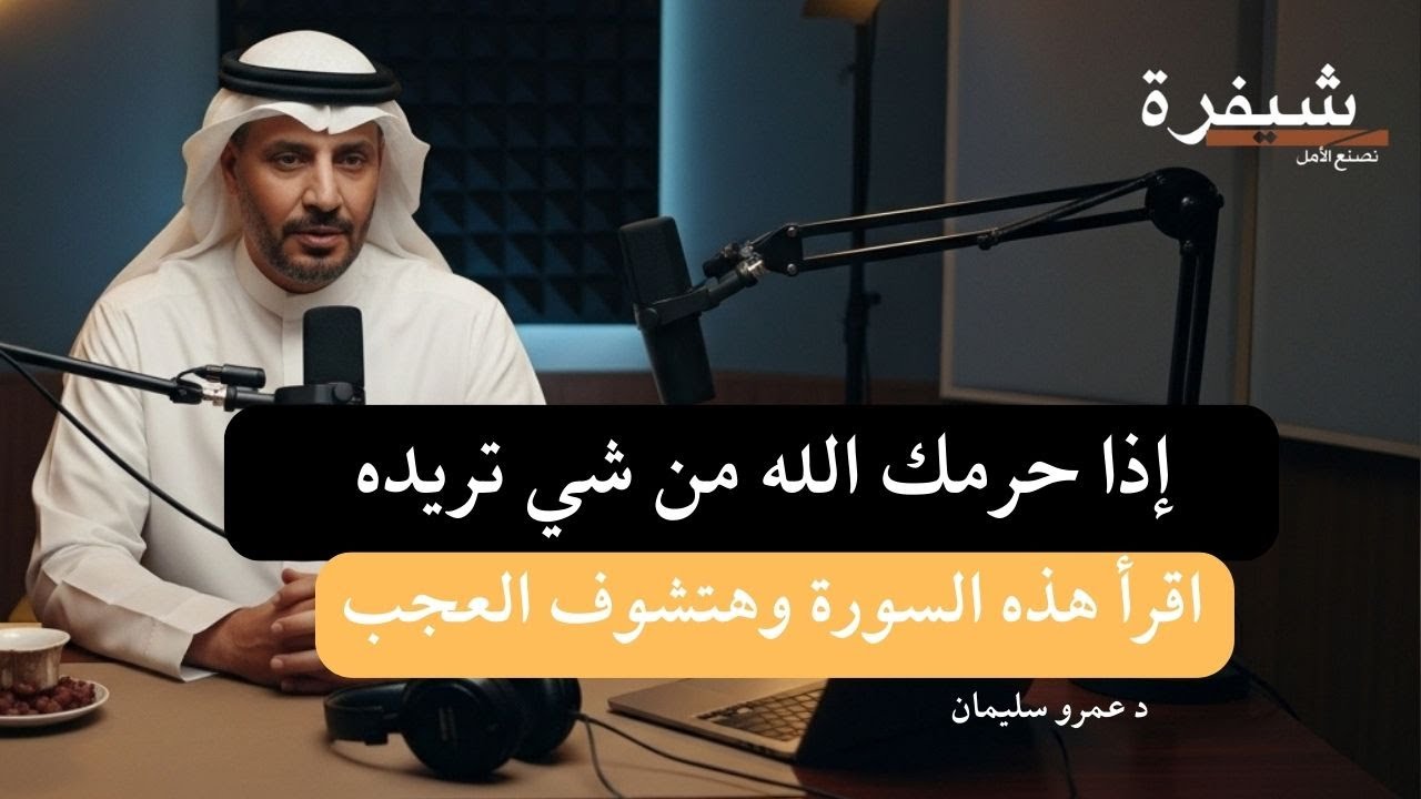 إذا حرمك الله من شي تريده ولماذا يتأخر الفرج؟ | درس عظيم من قصة يوسف #الرزق #الاستغفار #بودكاست