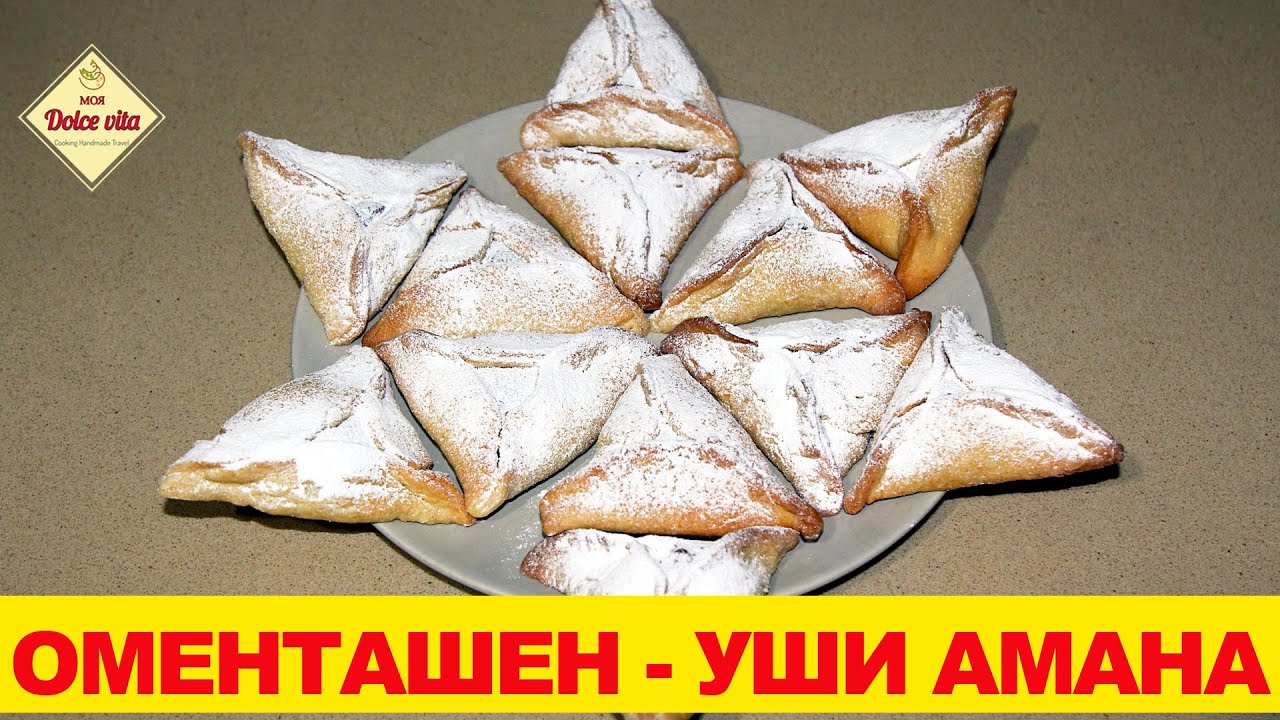 Пошаговый Рецепт Идеальных Ушей Амана для Праздника