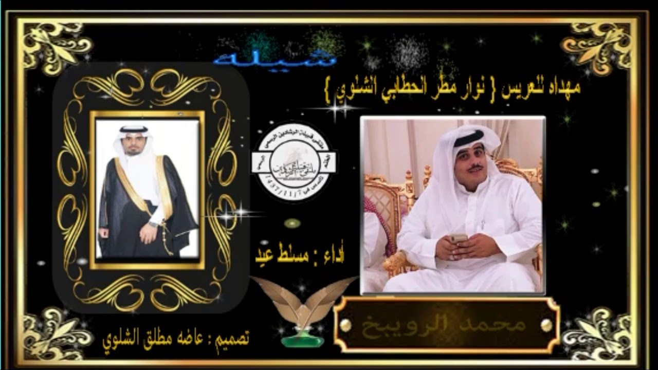 شيله مهداه للعريس { نوار مطر الحطابي الشلوي } من محمد الرويبخ أداء مسلط عيد