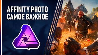 Affinity Photo Начало Работы | САМОЕ ВАЖНОЕ в Программе