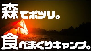 【キャンプ】森でポツリ。食べまくりキャンプ［森のまきばオートキャンプ場］