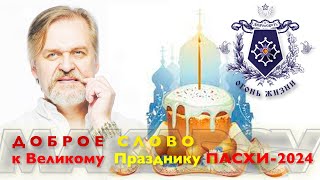 Доброе слово к Великому Празднику ПАСХИ 2024 года.