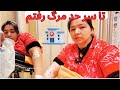 بعد از کوچ کشی تا سر حد مرگ مریض شدم و شفاخانه ر و شدم خدایا هیچ مادری مریض نشه 
