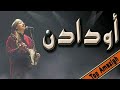 اودادن ارنيت اتميم الحب إغ إلا كيي دميت سهره حية بتغجيجت اودادن ارنيت اتميم الحب إغ إلا كيي دميت سهره حية بتغجيجت