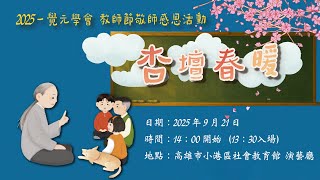 【現場直播】2025一覺元學會教師節敬師感恩活動【杏壇春暖】