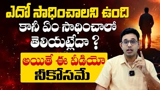 నీకేం కావాలో నీకే తెలియట్లేదా ? - How To Know Your Goal and Life Purpose ? Dr Harish Tenneti || SMM