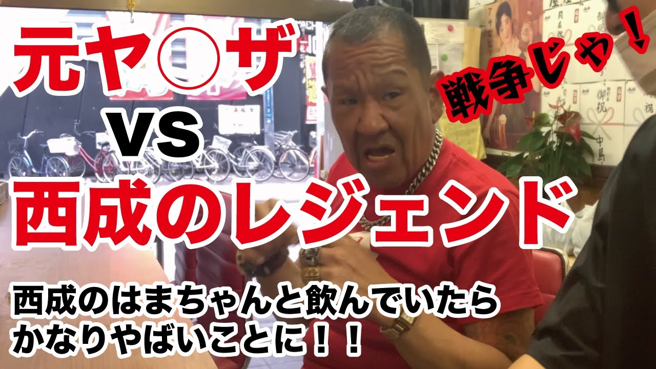 【西成】西成のはまちゃん！ヤ○ザvs西成のレジェンド！これが西成のリアルやっ！はまちゃんと飲んでたらまさかの殴り込みに？！　#西成　#はまちゃん　#一福　#ヤ○ザ　#西成のレジェンド　#yakuza