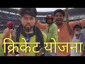 Cricket match full masti majak simanchal