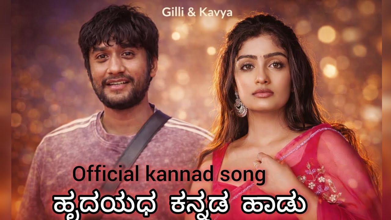 ಗಿಲ್ಲಿ & ಕಾವ್ಯ | ಅಧಿಕೃತ ಕನ್ನಡ ಪ್ರೇಮಗೀತೆ | kannad official song 