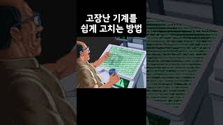 고장난 기계는 매가 약이다  #shorts