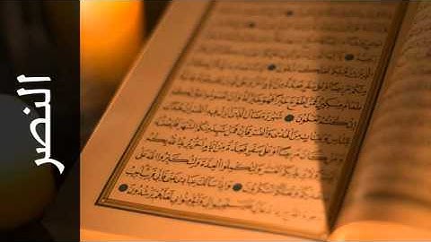سورة النصر عادل ريان - Surah An-Nasr Adel Ryyan