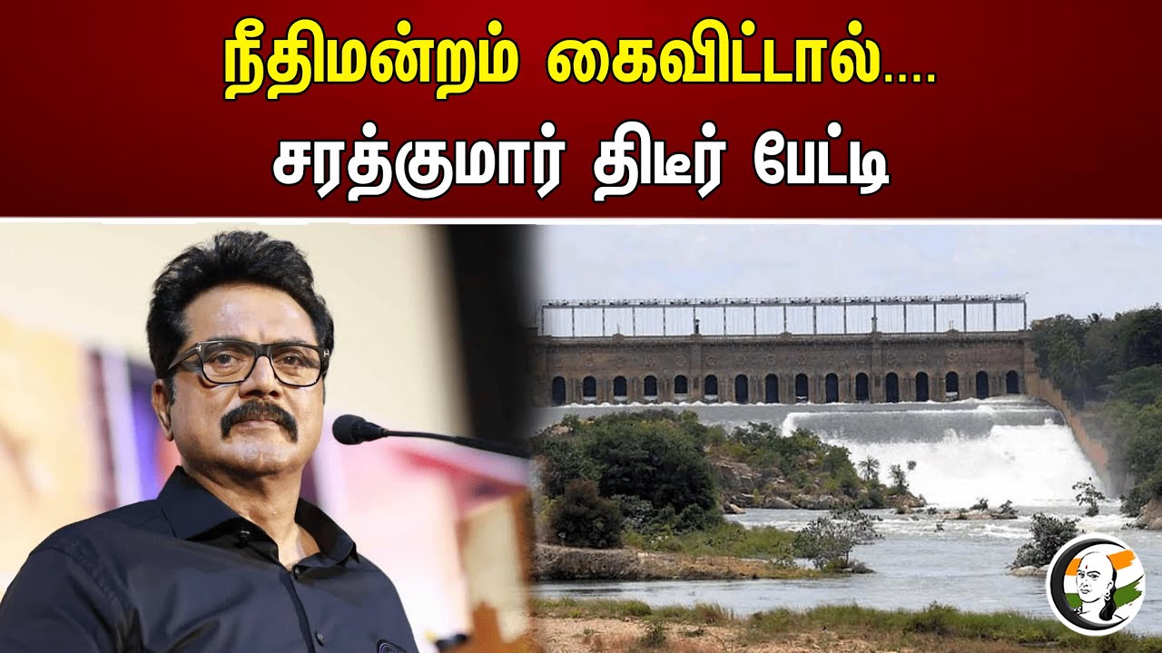 நீதிமன்றம் கைவிட்டால்.. சரத்குமார் திடீர் பேட்டி | Sarathkumar