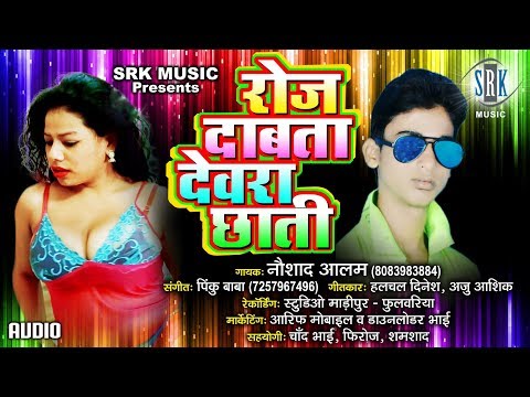 Roj Dabata Devra Chhati | Naushad Alam | Bhojpuri Hit Song