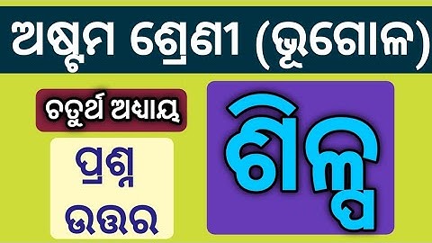 Silpa question answer class 8 geography l Class 8 geography chapter 4 question answer l