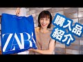 【爆買い】ZARAコーデを紹介します!!♡【購入品紹介】