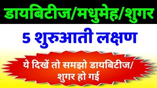 डयबटजमधमहशगर क शरआत लकषण Diabetes Ke Lakshan Madhumeh Ke Lakshan Sugar Ke Lakshan
