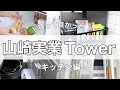 収納のプロが愛用する山崎実業Tower【キッチン編】