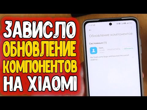 Зависает ОБНОВЛЕНИЕ КОМПОНЕНТОВ Xiaomi 🔥 обновление компонентов не отвечает MIUI 13