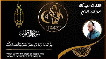 ما تيسر من سورة ال عمران 4 رمضان 1442 (الورد اليومى -- القارئ سعيد كمال)🎧