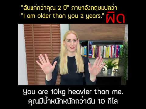 "ฉันแก่กว่าคุณ 2 ปี" ภาษาอังกฤษแปลว่า "I am older than you 2 years."  ผิด