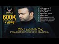 හිතට දැනෙන සිංදු | Sanka dineth best cover songs collection | Sinhala Cover Songs