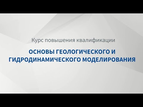 Основы геологического и гидродинамического моделирования