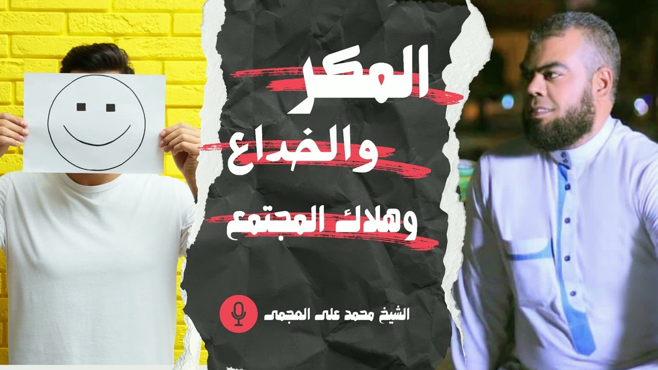 المكرو الخداع وهلاك المجتمع - الشيخ محمد العجمي