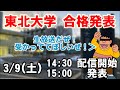 【合格発表】ジャイアンが東北大学の合格発表を見るぜ!【生放送】