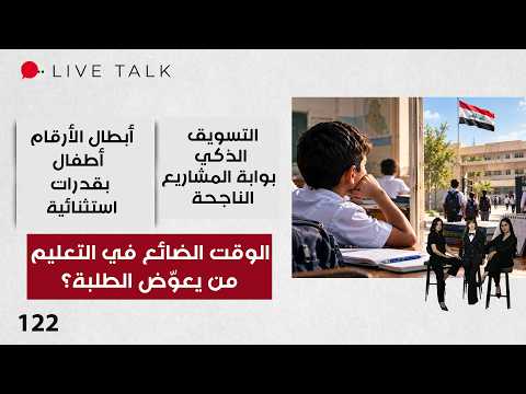تأخر الدراسة.. هل يدفع الطلبة ثمن الوقت الضائع؟ - Live Talk م٢ - الحلقة ١٢٢