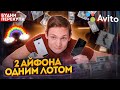 Купил 2 АЙФОНА за копейки, а ПРОДАЛ на АВИТО - сколько заработал на перепродаже?