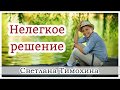 ✔"Нелегкое решение"  - христианский рассказ сборника "Секрет Радости". Светлана Тимохина.