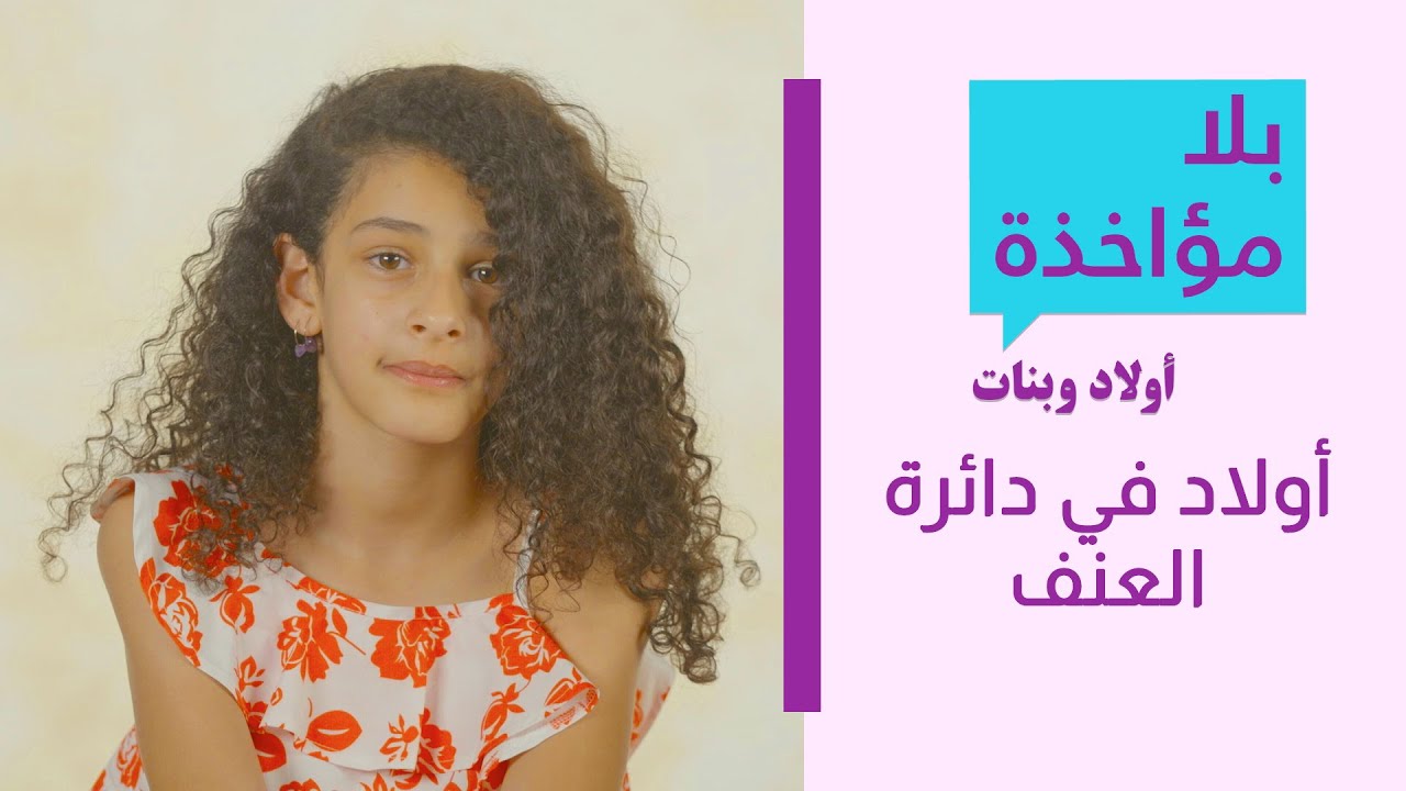 بلا مؤاخذة اولاد وبنات | أولاد في دائرة العنف  | סליחה על השאלה ילדים וילדות | ילדים במעגל האלימות