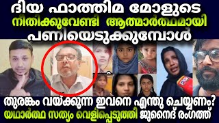 diyafathima മോളുടെ നീതിക്കുവേണ്ടി പൊരുതുമ്പോൾ ഇവൻ തുരങ്കം വെക്കുന്ന  | DIYAFATHIMA MISSING CASE