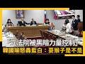 「立法院被黑暗力量控制」　韓國瑜怒轟藍白：耍猴子是不是｜NOWNEWS #cc字幕