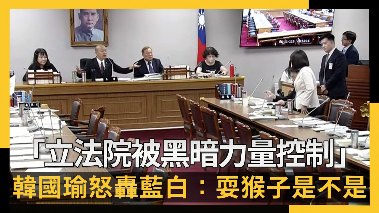 「立法院被黑暗力量控制」 韓國瑜怒轟藍白:耍猴子是不是|NOWNEWS #cc字幕