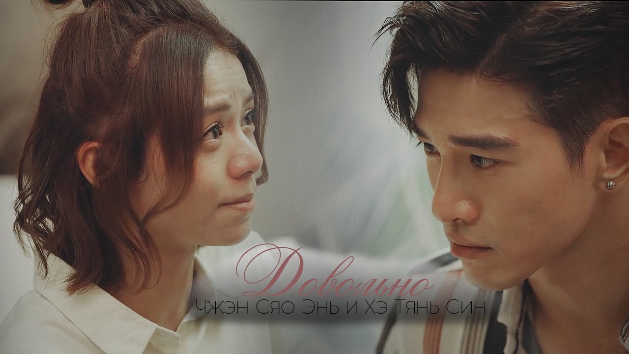 Чжэн Сяо Энь и Хэ Тянь Син Больно - YouTube