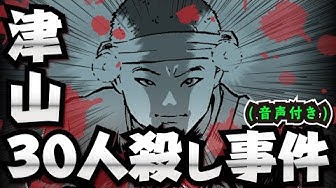 津山事件 Youtube