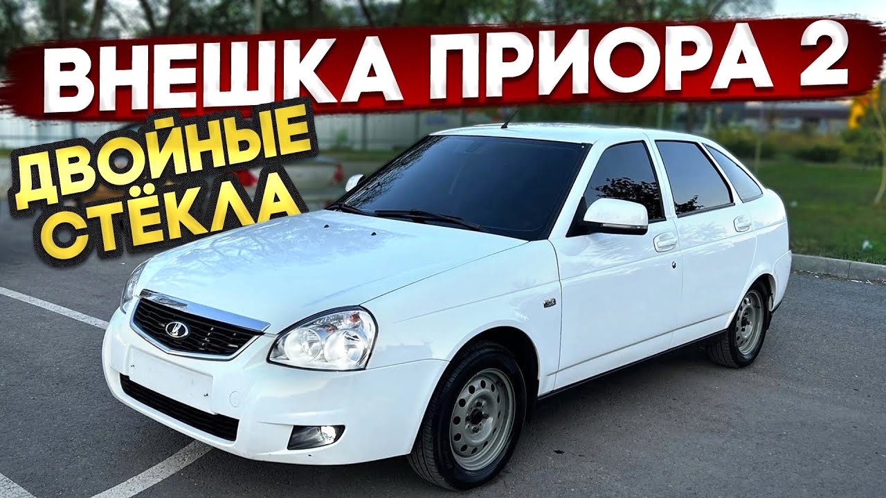 СДЕЛАЛ ВНЕШКУ ПРИОРА 2. ДВОЙНЫЕ СТЁКЛА все дела