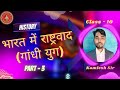 history (भारत में राष्ट्रवाद) one Short || Class - 10th || (Chapter - 4) By - Kamlesh Sir #history